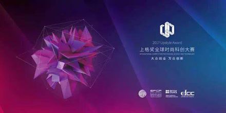 2017上格獎丨“中國時尚科創(chuàng)”，以創(chuàng)新力，助力中國智造